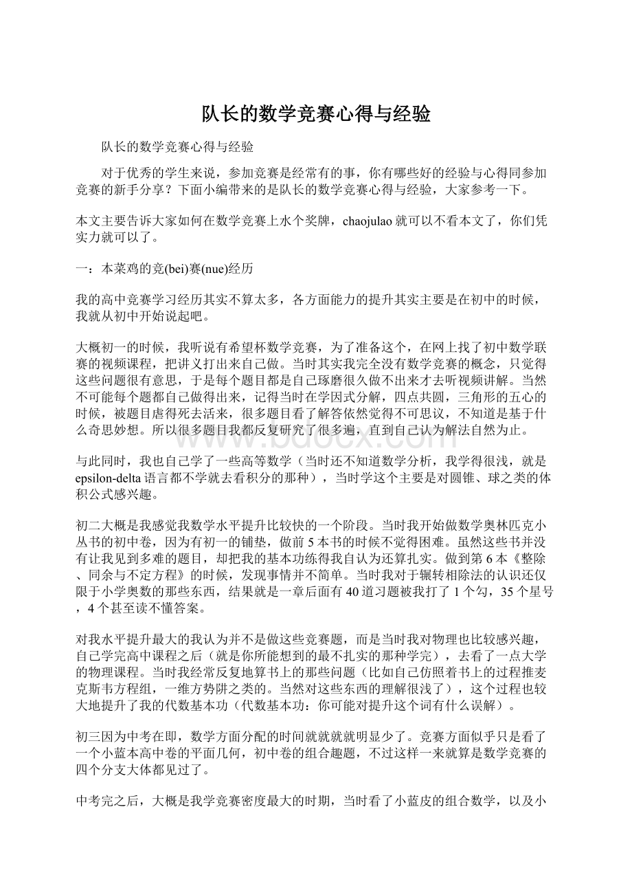 队长的数学竞赛心得与经验Word下载.docx