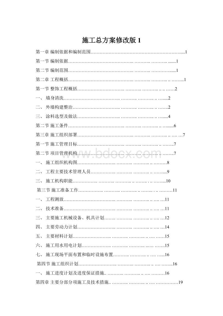 施工总方案修改版1Word格式文档下载.docx