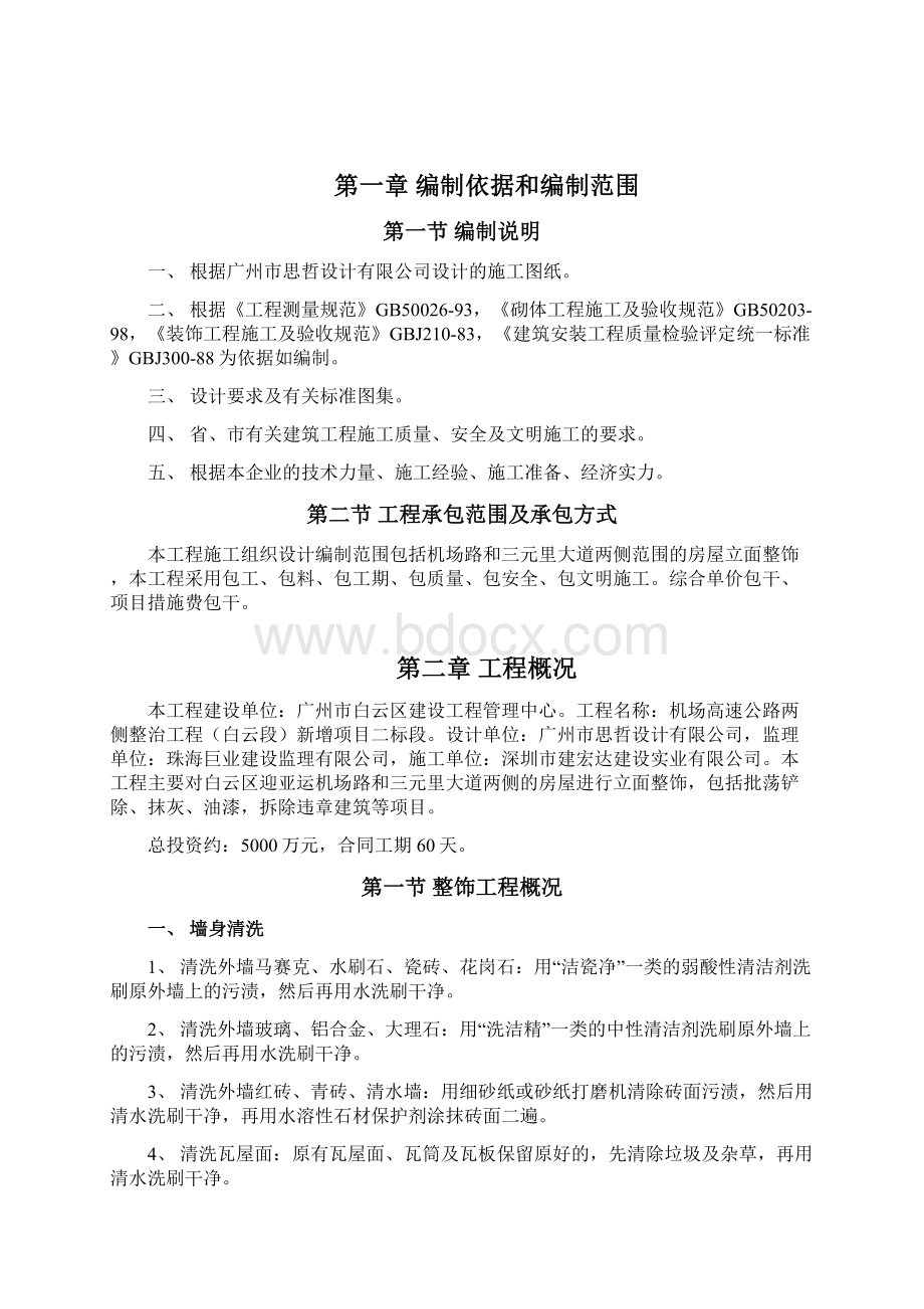 施工总方案修改版1Word格式文档下载.docx_第3页