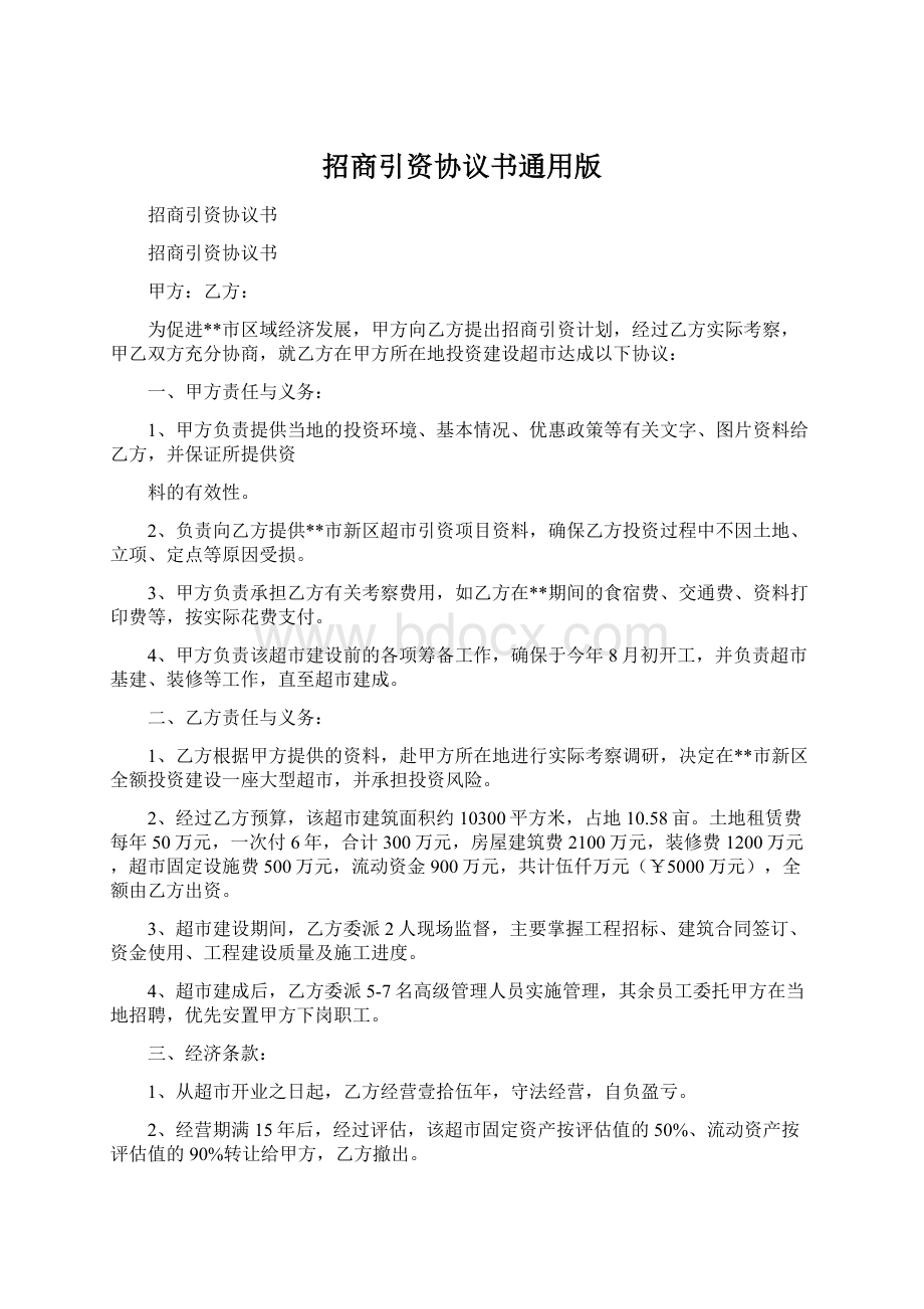 招商引资协议书通用版Word格式文档下载.docx