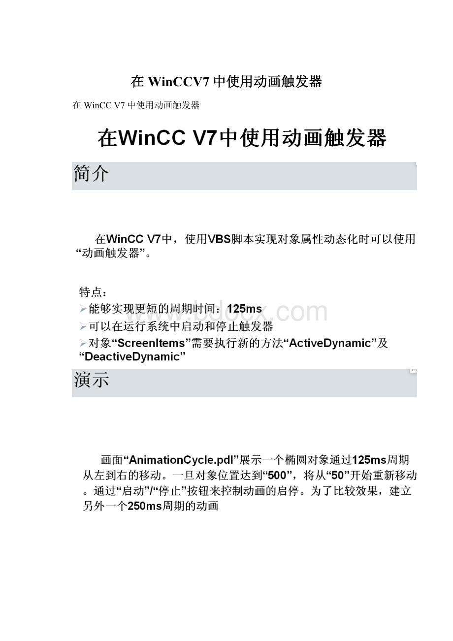 在WinCCV7中使用动画触发器.docx_第1页