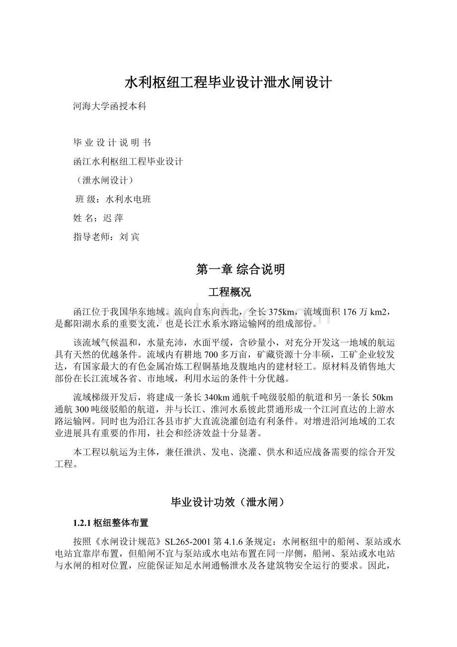 水利枢纽工程毕业设计泄水闸设计.docx_第1页