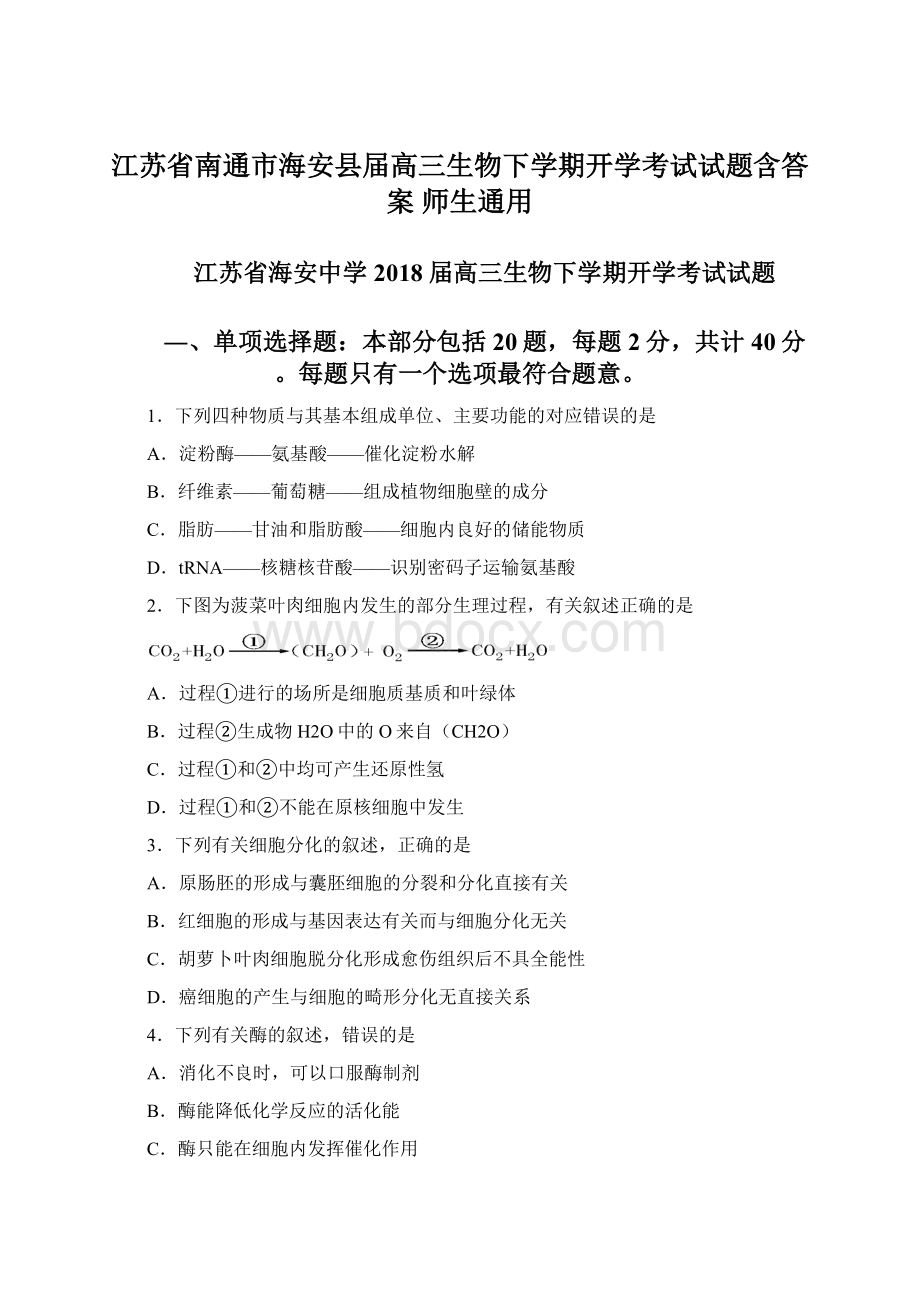 江苏省南通市海安县届高三生物下学期开学考试试题含答案师生通用.docx