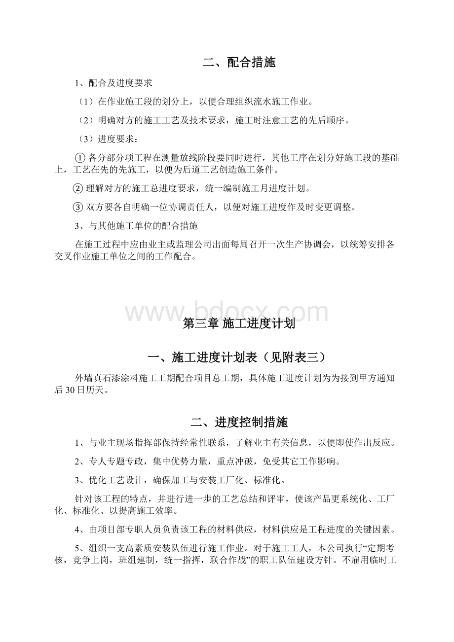 外墙涂料施工组织设计文档格式.docx_第2页