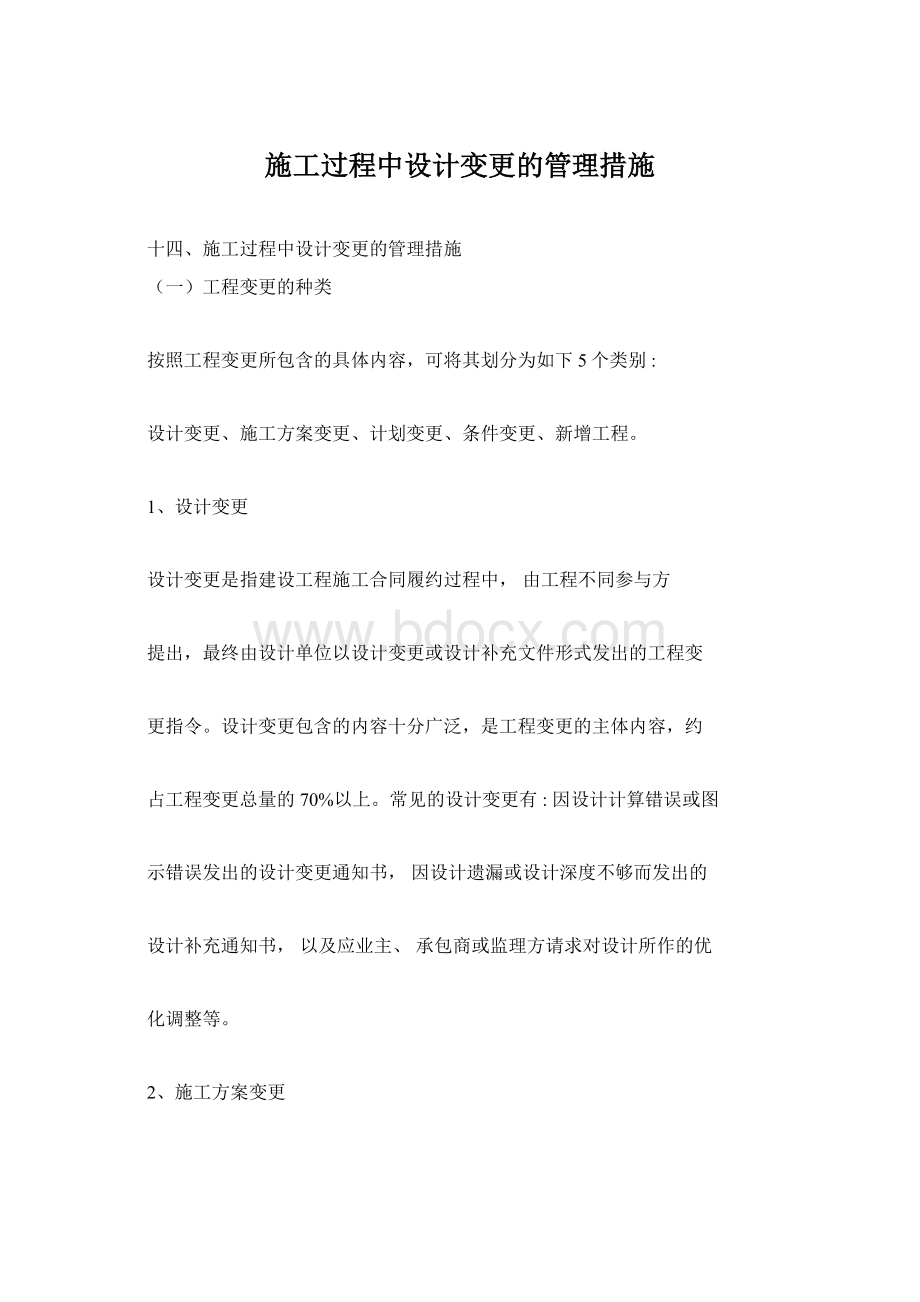 施工过程中设计变更的管理措施.docx_第1页