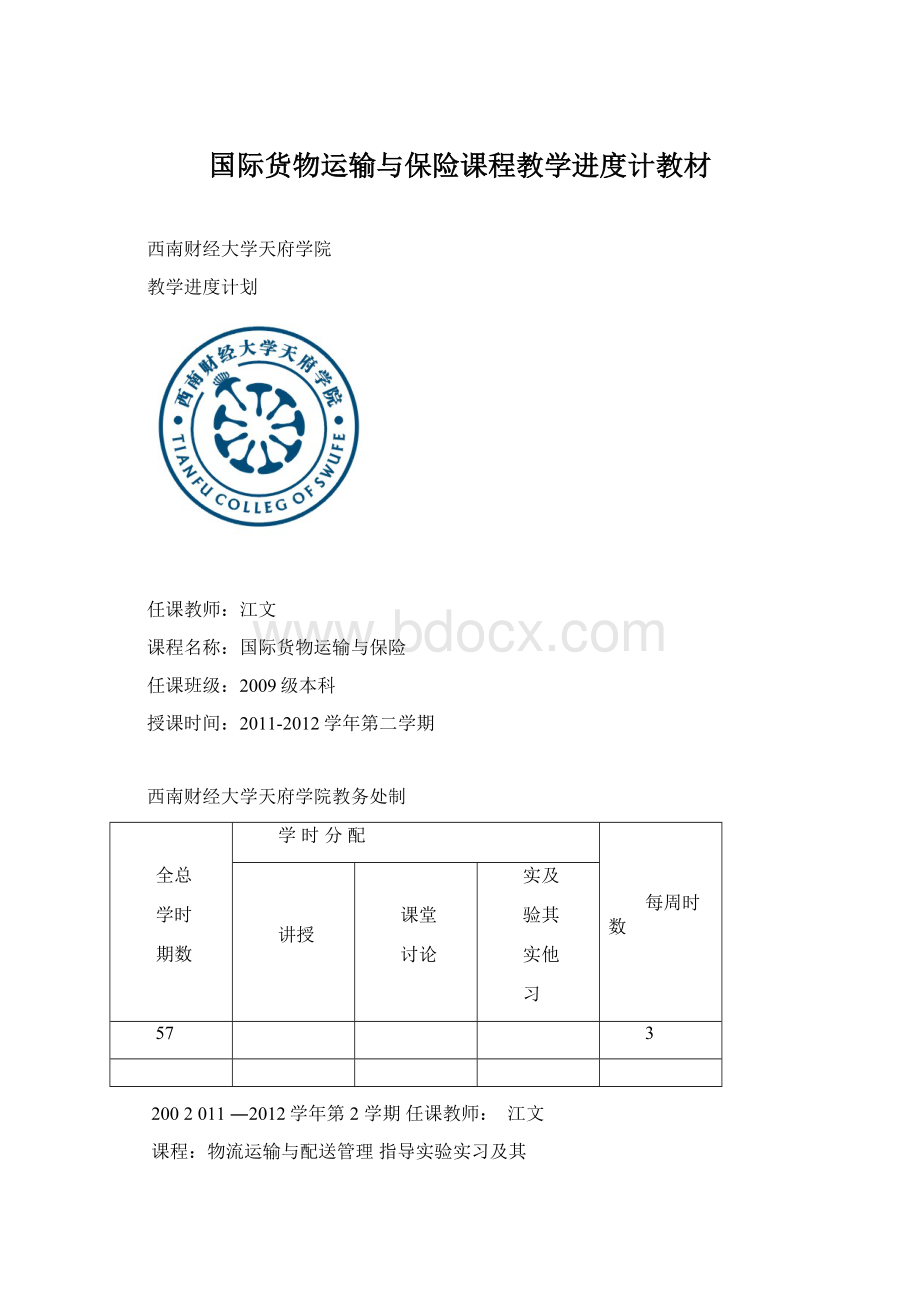 国际货物运输与保险课程教学进度计教材Word下载.docx