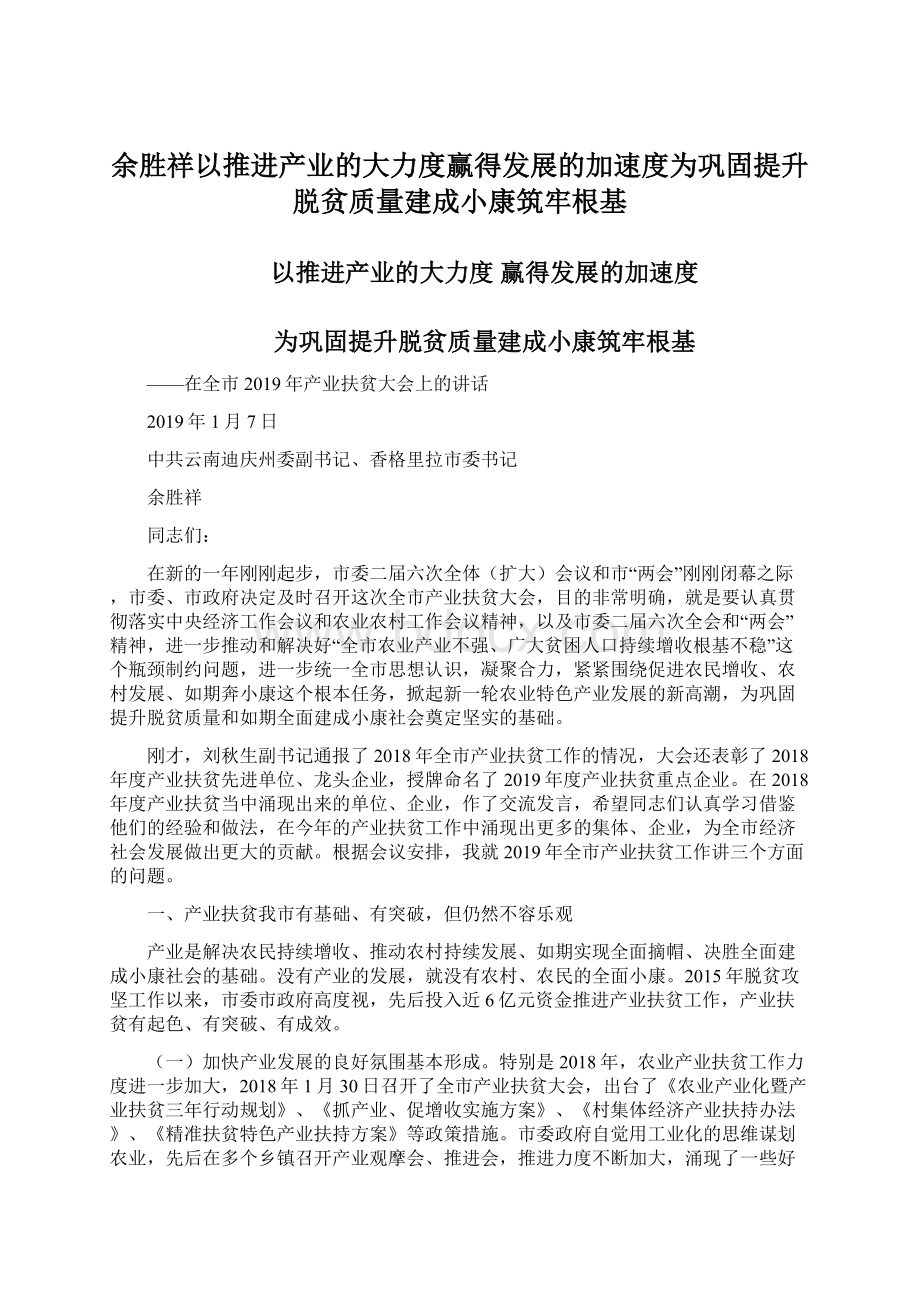 余胜祥以推进产业的大力度赢得发展的加速度为巩固提升脱贫质量建成小康筑牢根基Word格式文档下载.docx