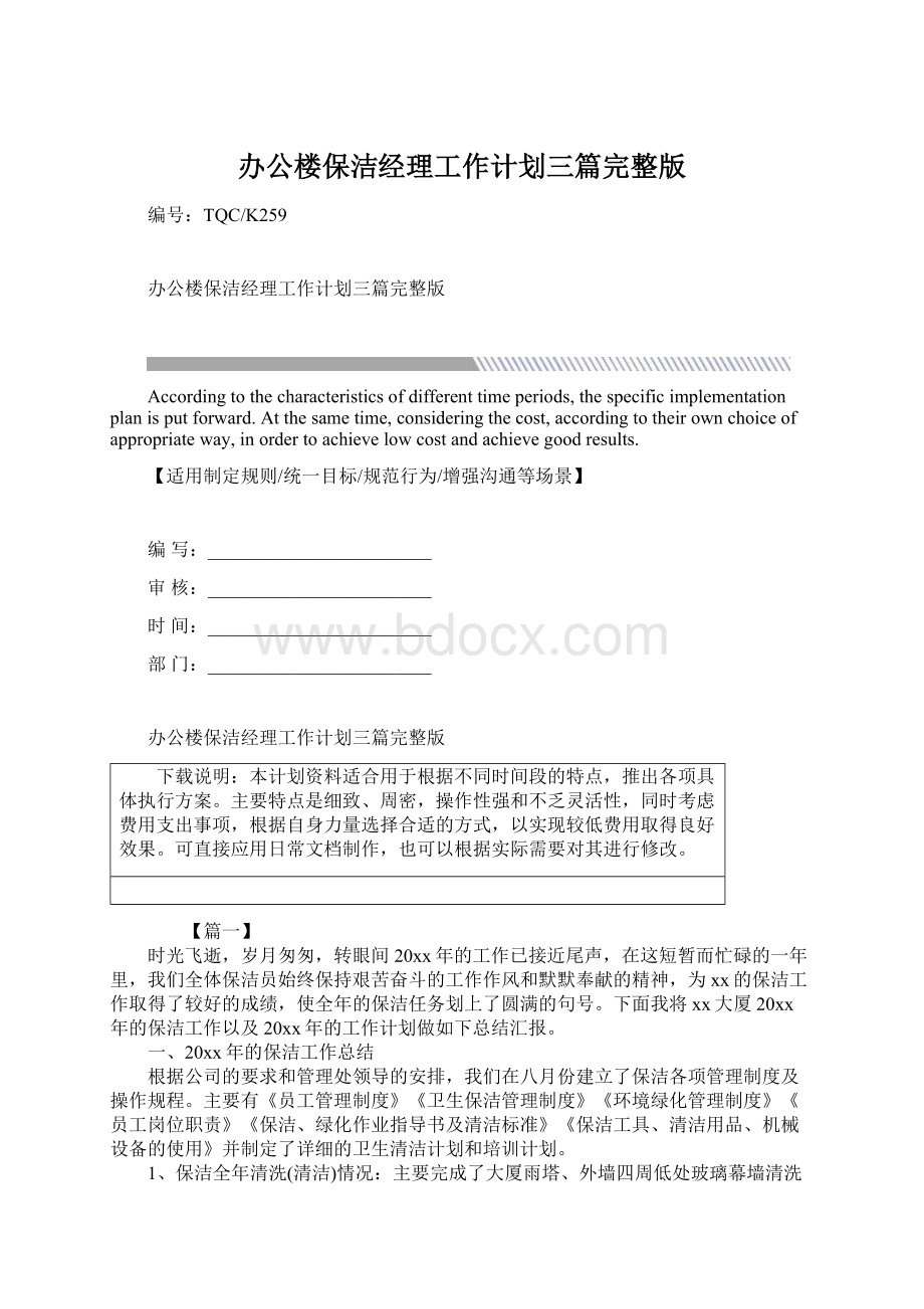 办公楼保洁经理工作计划三篇完整版Word文件下载.docx_第1页