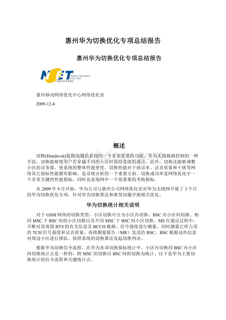 惠州华为切换优化专项总结报告Word文档下载推荐.docx