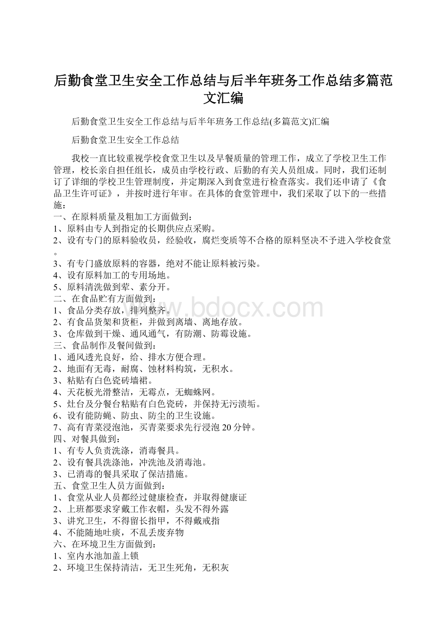 后勤食堂卫生安全工作总结与后半年班务工作总结多篇范文汇编.docx