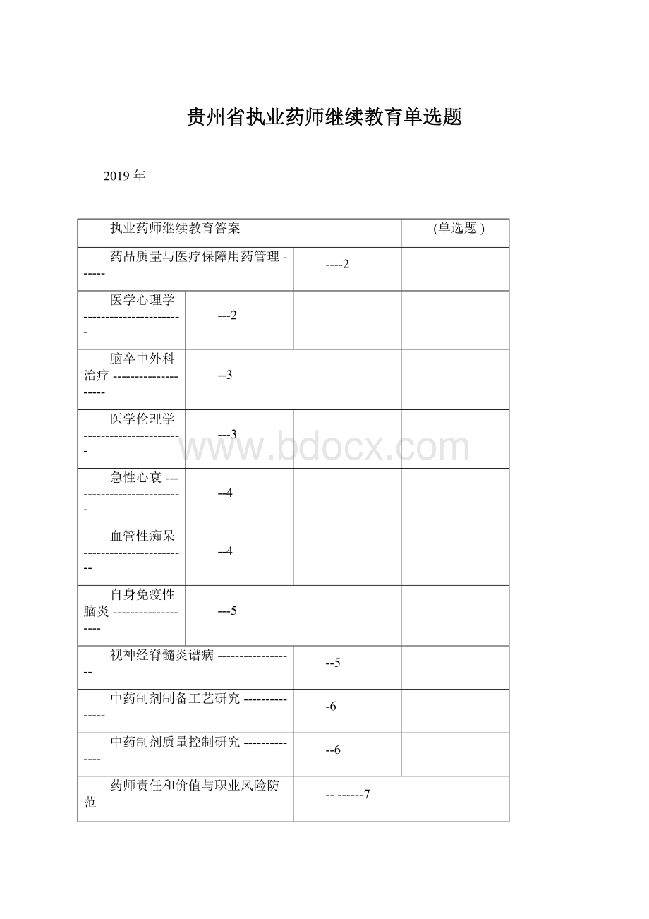 贵州省执业药师继续教育单选题.docx