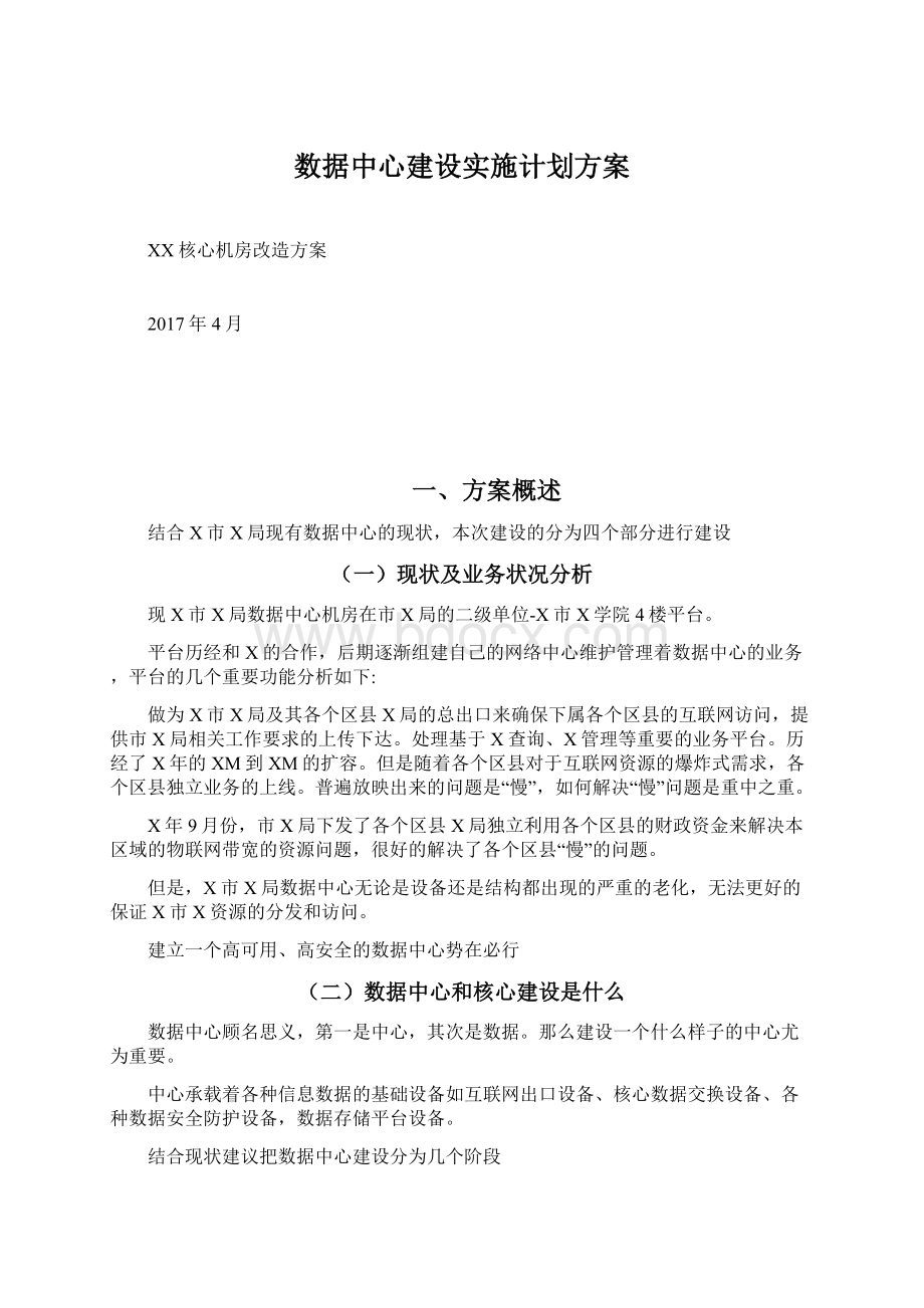 数据中心建设实施计划方案.docx_第1页