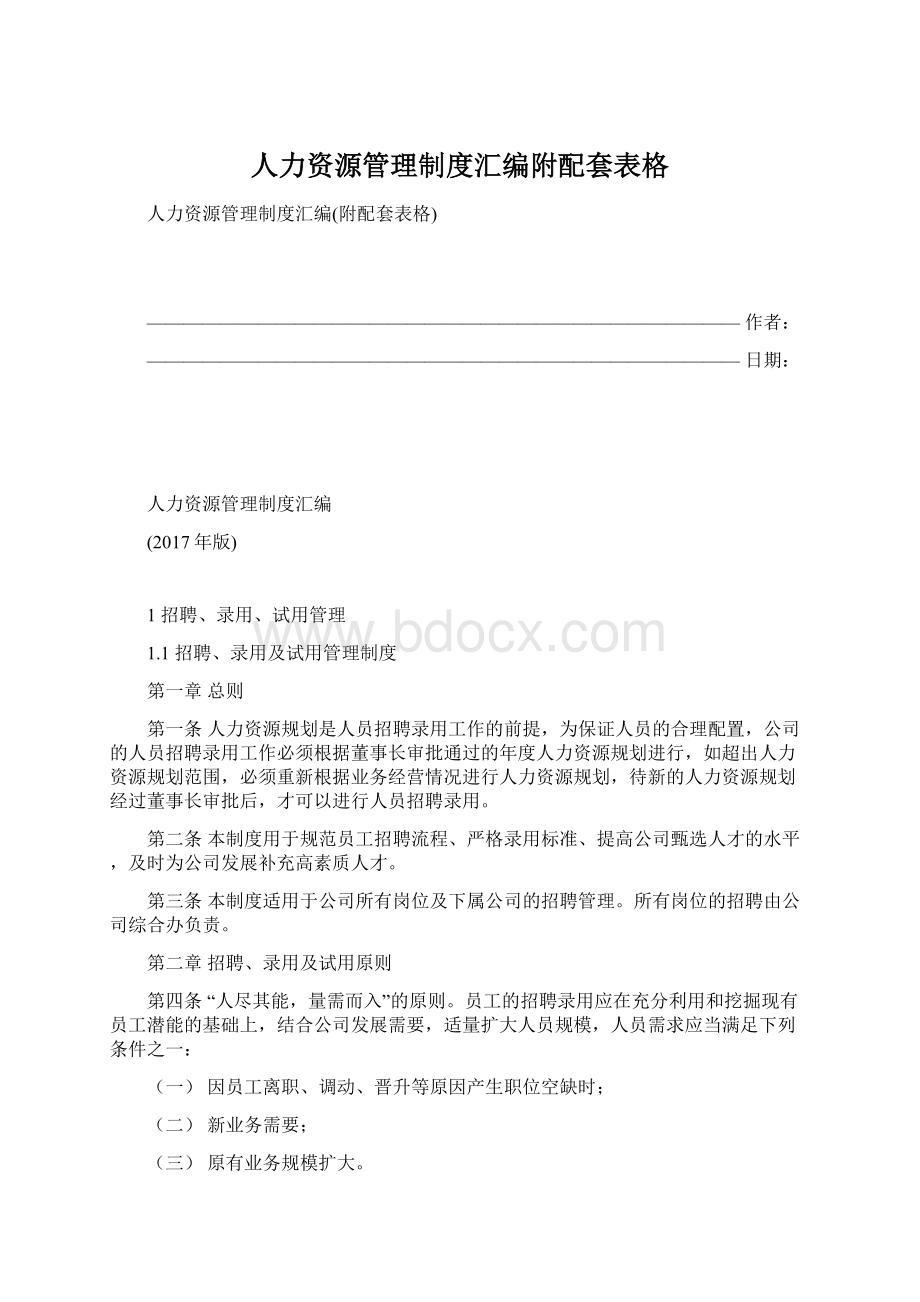 人力资源管理制度汇编附配套表格.docx