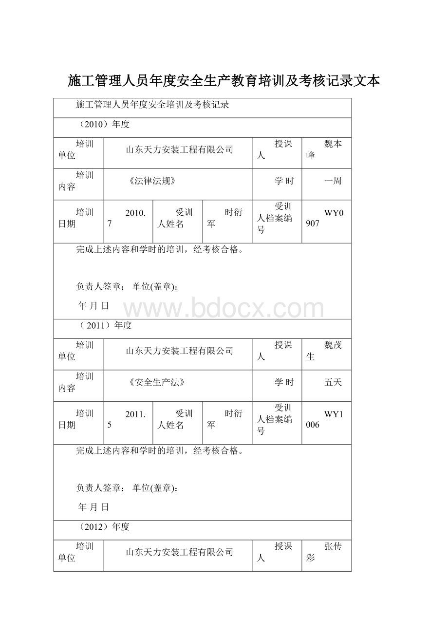 施工管理人员年度安全生产教育培训及考核记录文本.docx