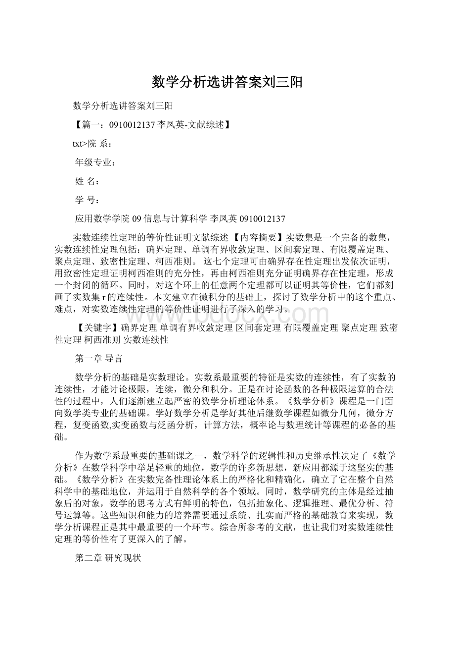 数学分析选讲答案刘三阳.docx_第1页