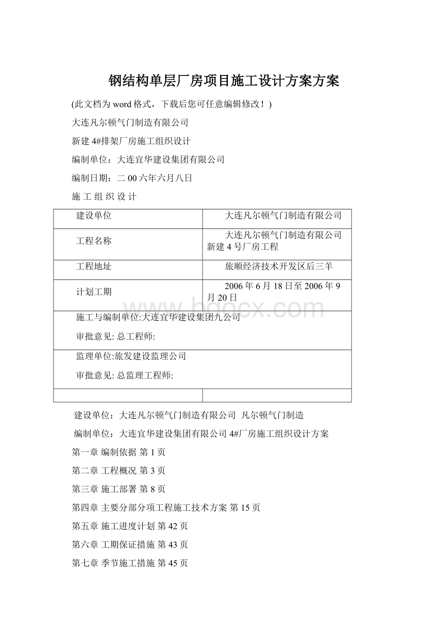 钢结构单层厂房项目施工设计方案方案.docx_第1页