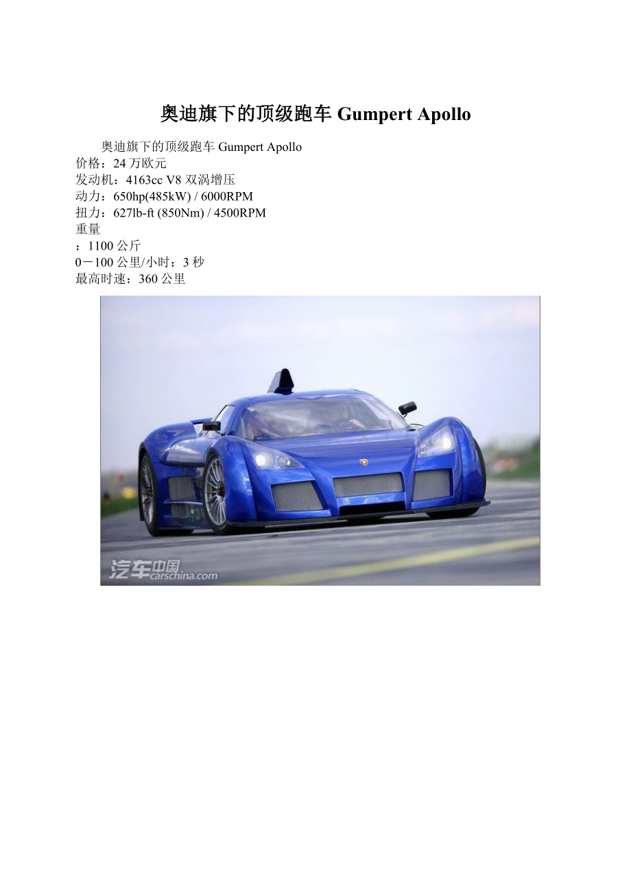 奥迪旗下的顶级跑车 Gumpert Apollo.docx