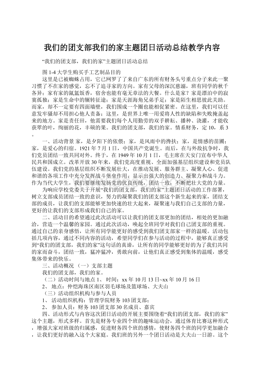 我们的团支部我们的家主题团日活动总结教学内容.docx