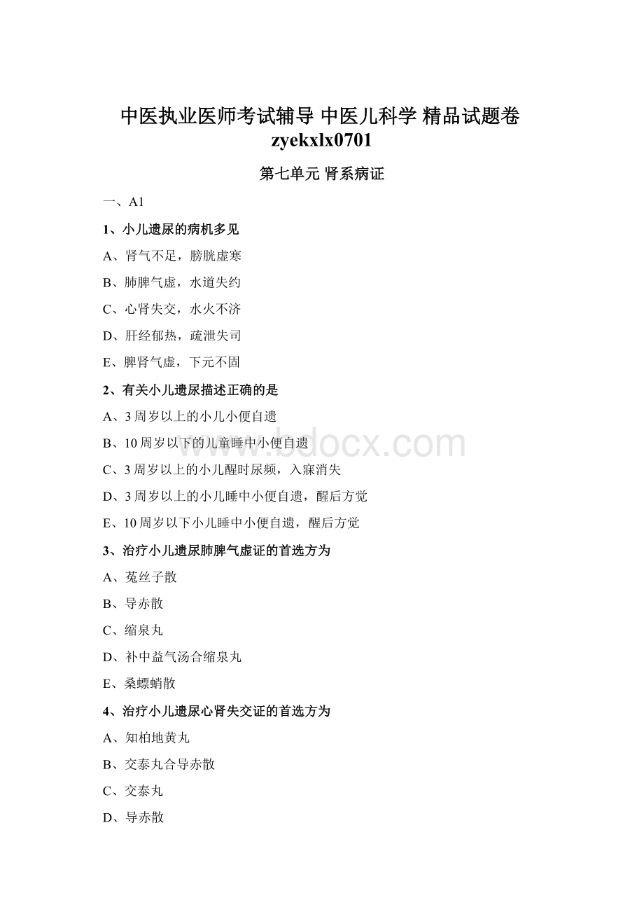 中医执业医师考试辅导 中医儿科学 精品试题卷zyekxlx0701Word格式文档下载.docx