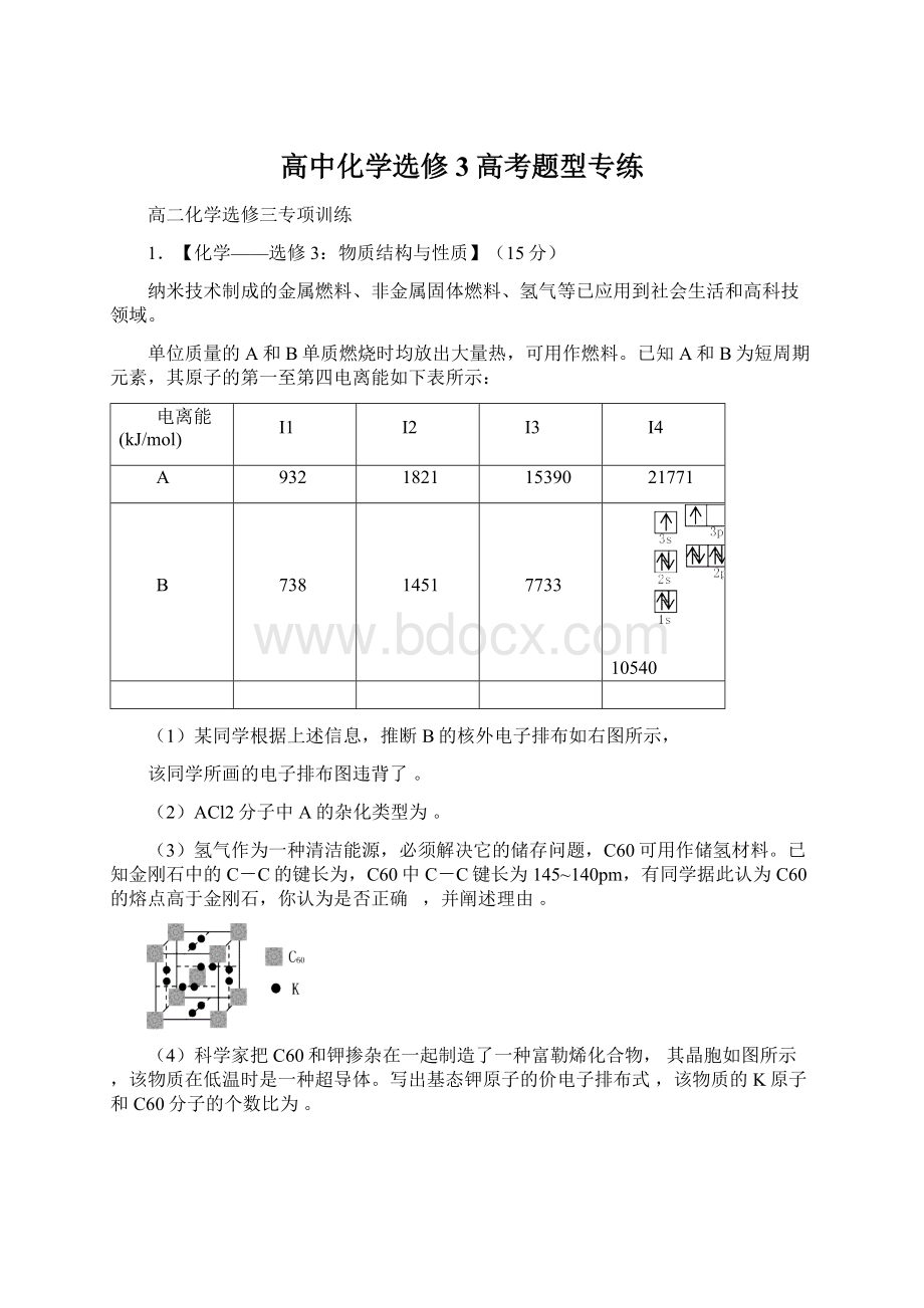 高中化学选修3高考题型专练.docx