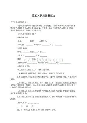 员工入职担保书范文Word文档下载推荐.docx