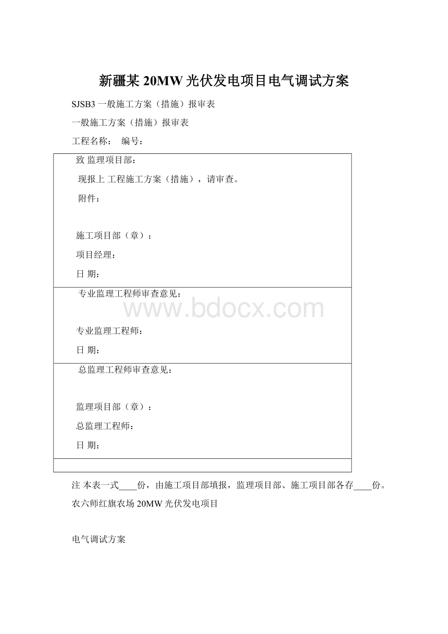 新疆某20MW光伏发电项目电气调试方案Word下载.docx