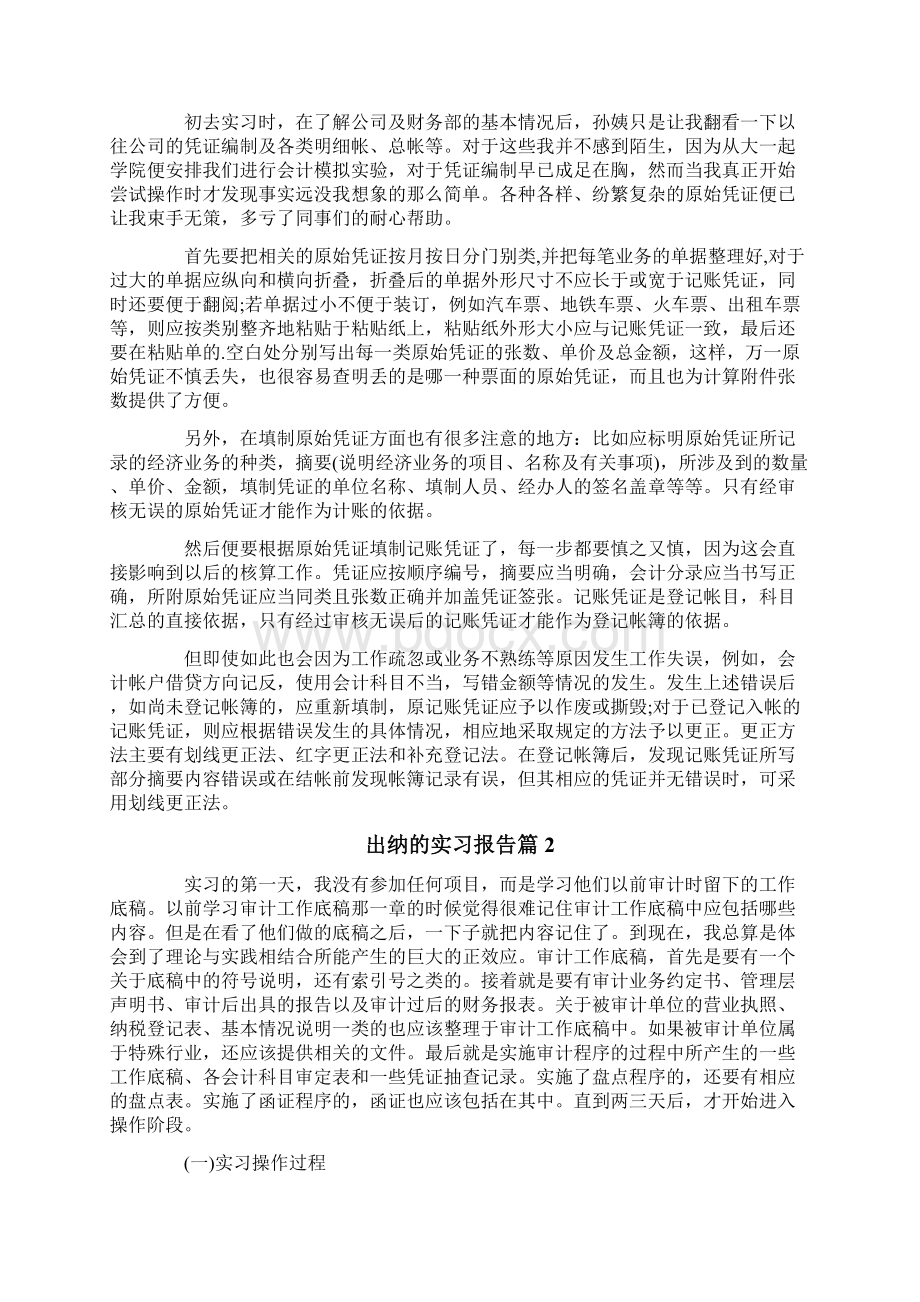 出纳的实习报告模板汇总七篇Word文件下载.docx_第2页