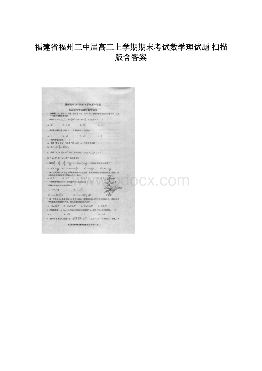 福建省福州三中届高三上学期期末考试数学理试题 扫描版含答案.docx_第1页