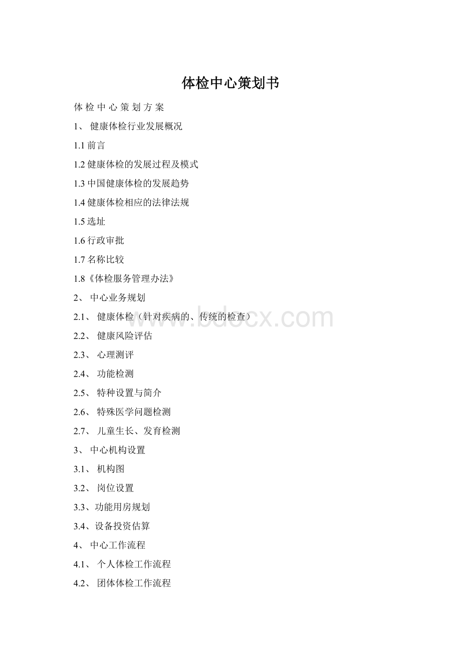 体检中心策划书Word下载.docx_第1页