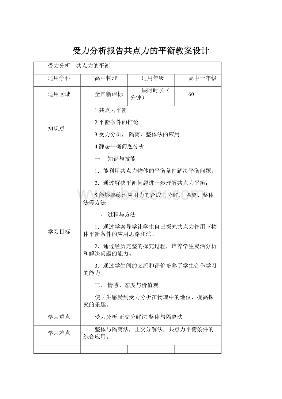 受力分析报告共点力的平衡教案设计Word下载.docx_第1页