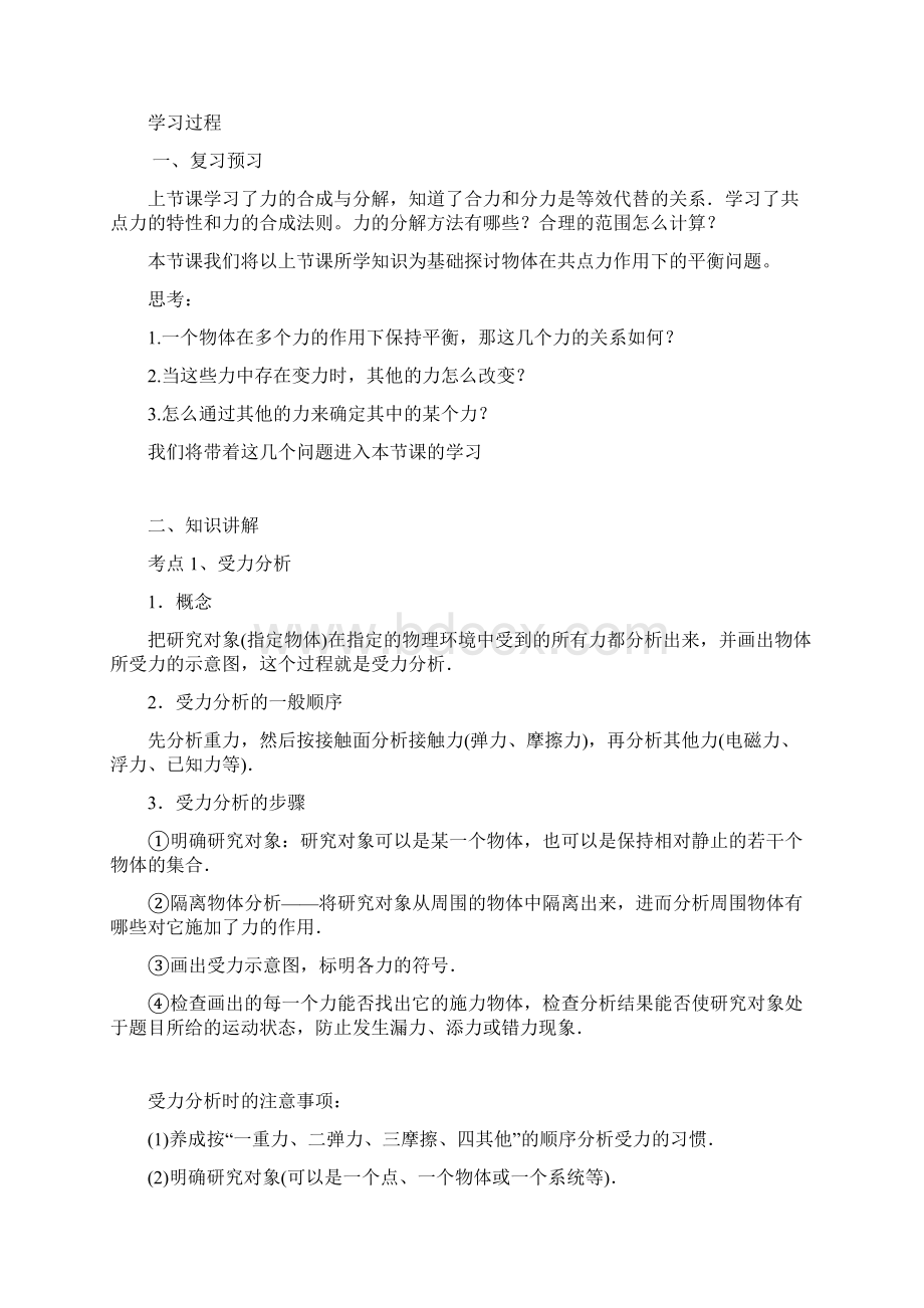 受力分析报告共点力的平衡教案设计Word下载.docx_第2页