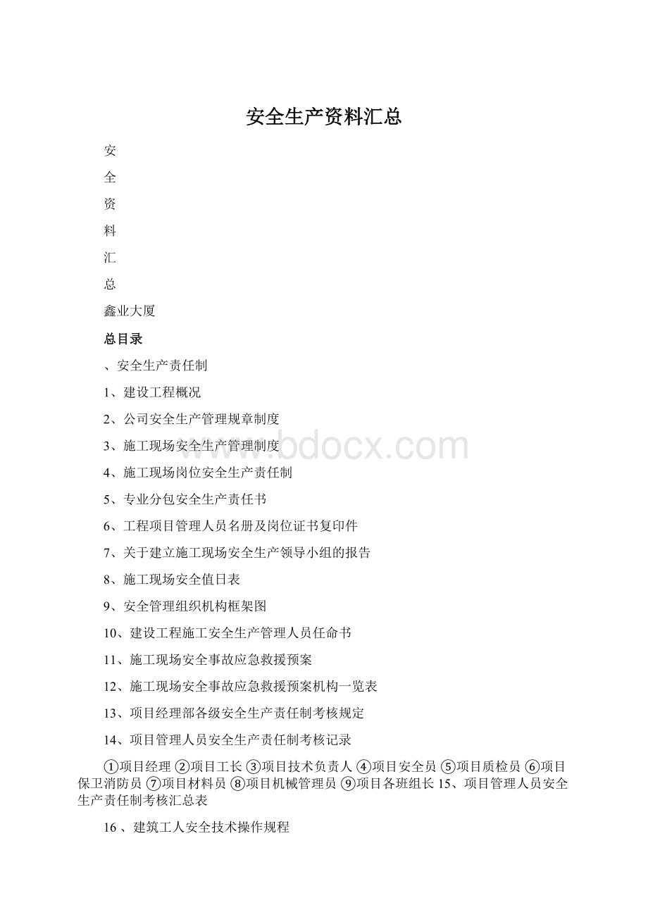 安全生产资料汇总Word文档格式.docx