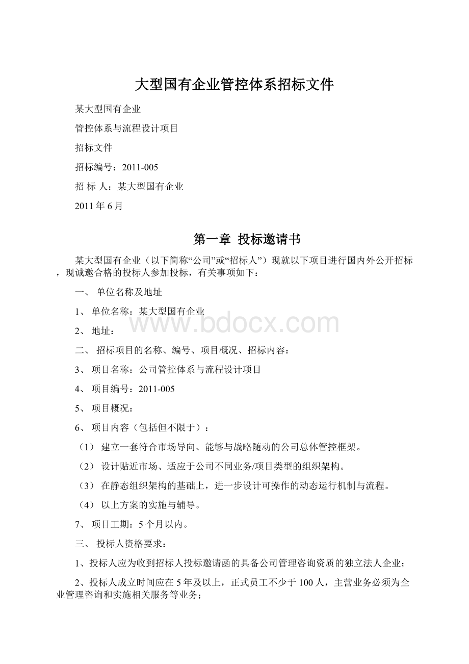 大型国有企业管控体系招标文件.docx_第1页