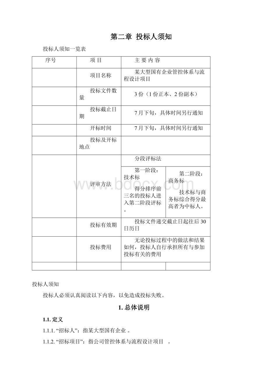 大型国有企业管控体系招标文件.docx_第3页