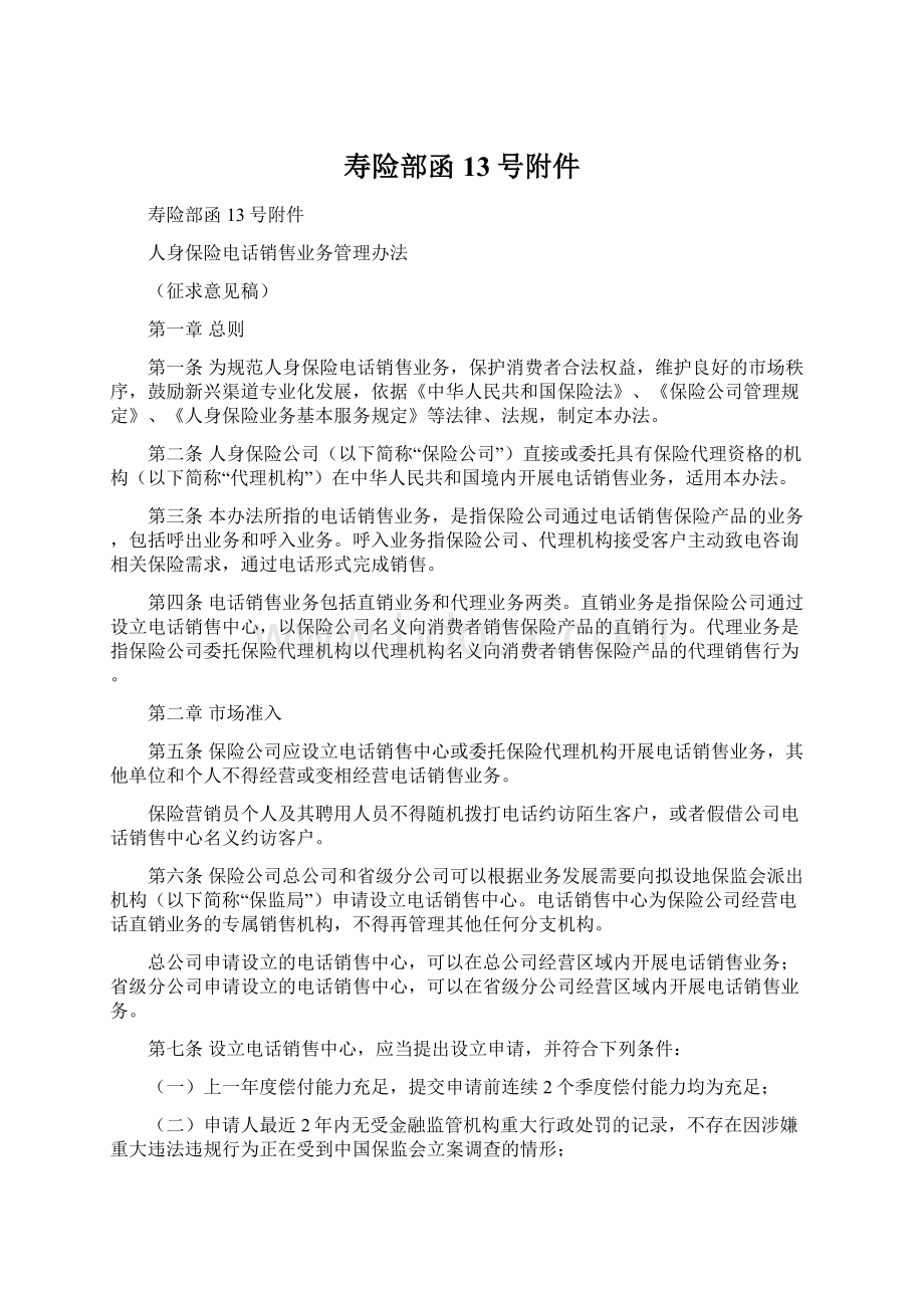 寿险部函13号附件Word下载.docx_第1页