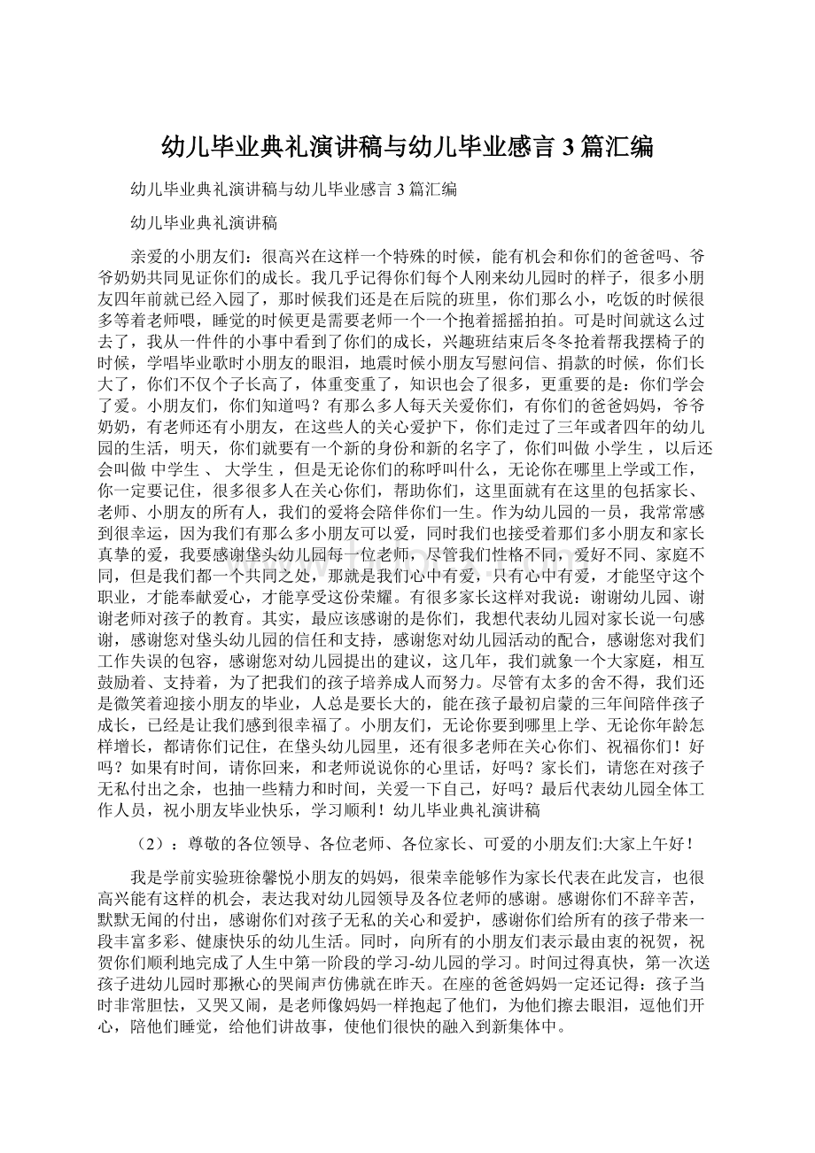 幼儿毕业典礼演讲稿与幼儿毕业感言3篇汇编.docx_第1页