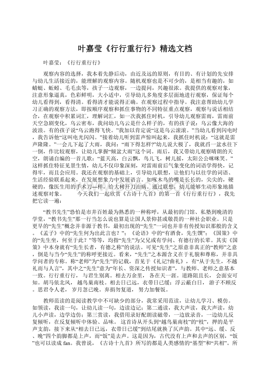 叶嘉莹《行行重行行》精选文档Word文档下载推荐.docx