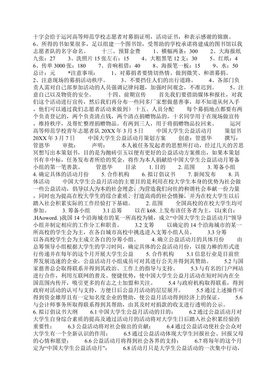 大学生公益活动策划书精选多篇Word文档格式.docx_第2页