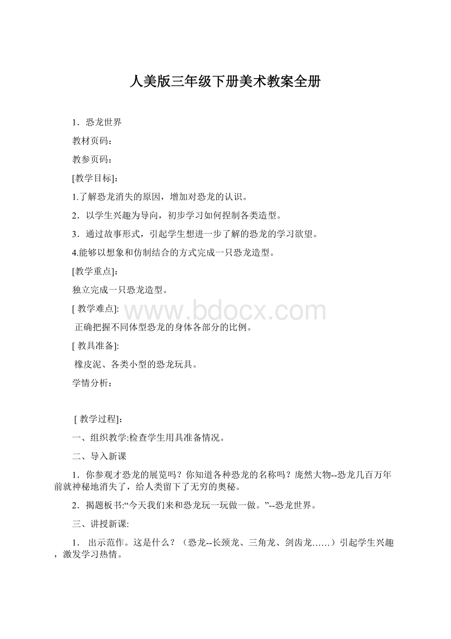 人美版三年级下册美术教案全册Word格式.docx