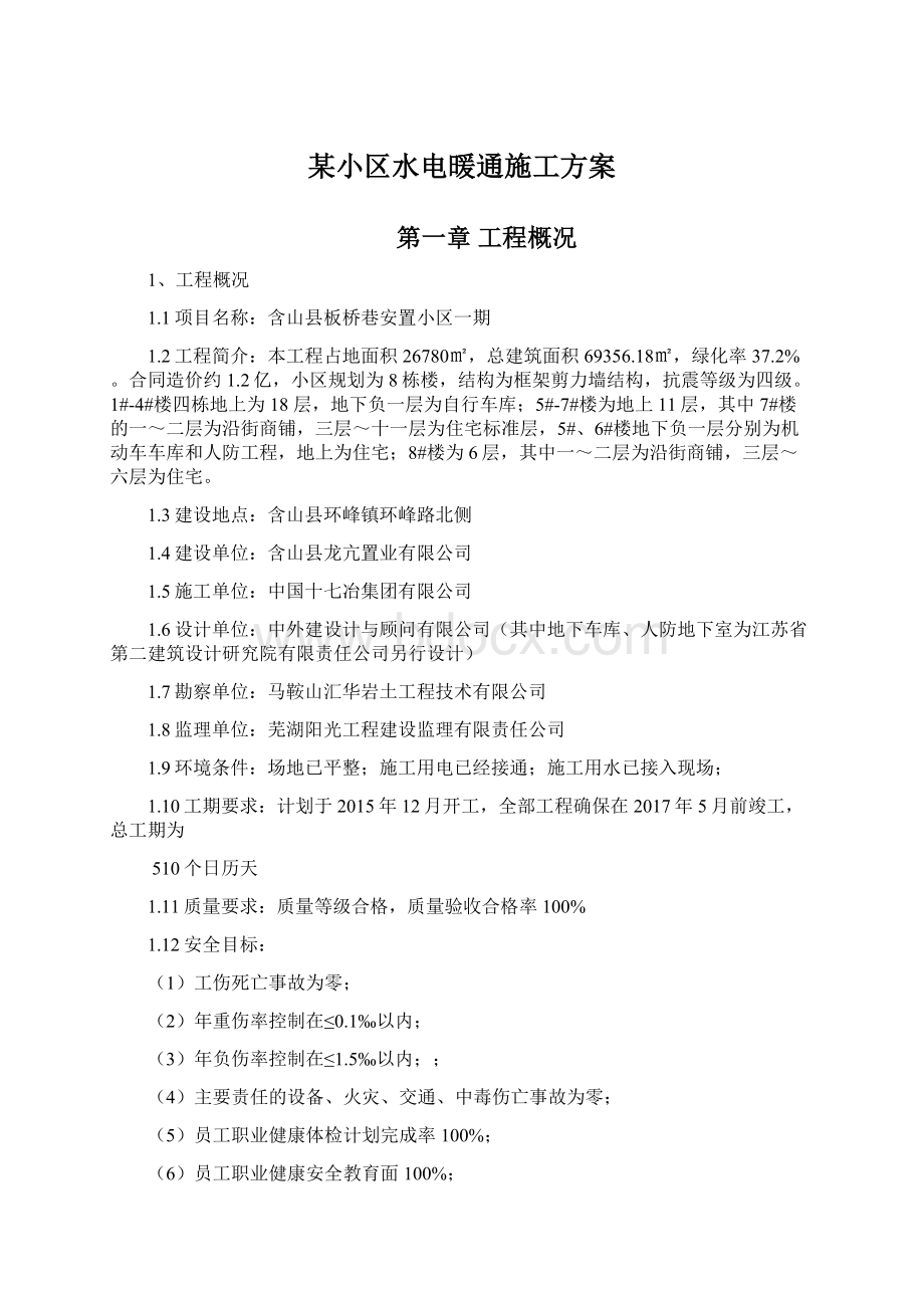 某小区水电暖通施工方案.docx_第1页