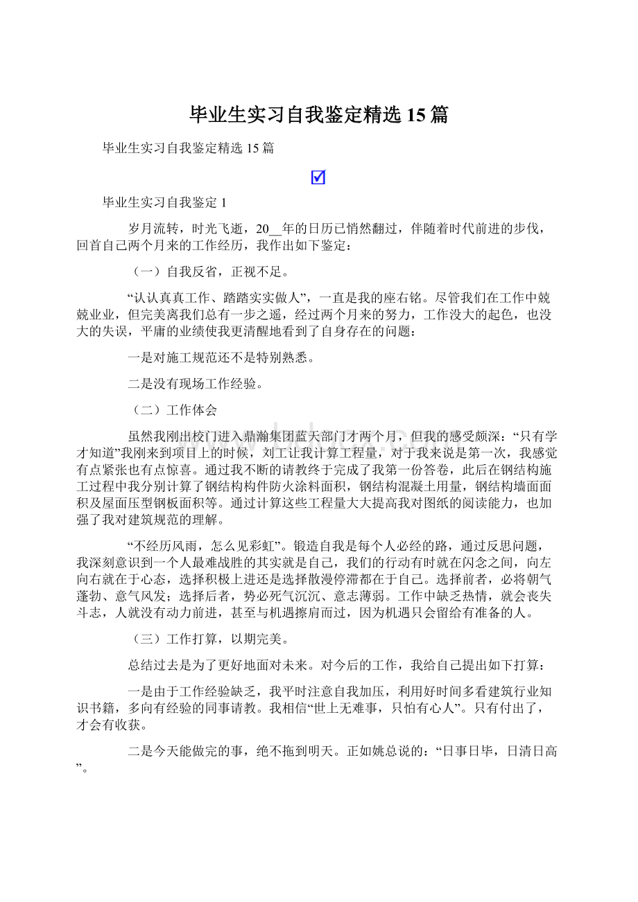 毕业生实习自我鉴定精选15篇文档格式.docx