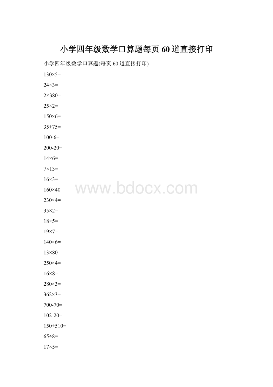 小学四年级数学口算题每页60道直接打印.docx