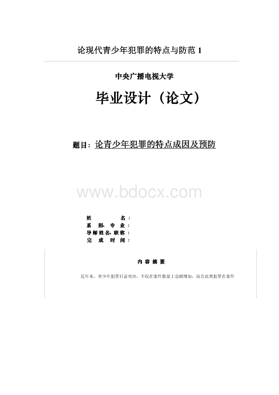 论现代青少年犯罪的特点与防范1.docx_第1页