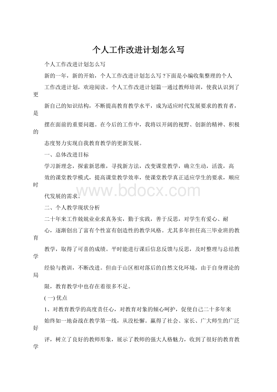 个人工作改进计划怎么写Word文件下载.docx