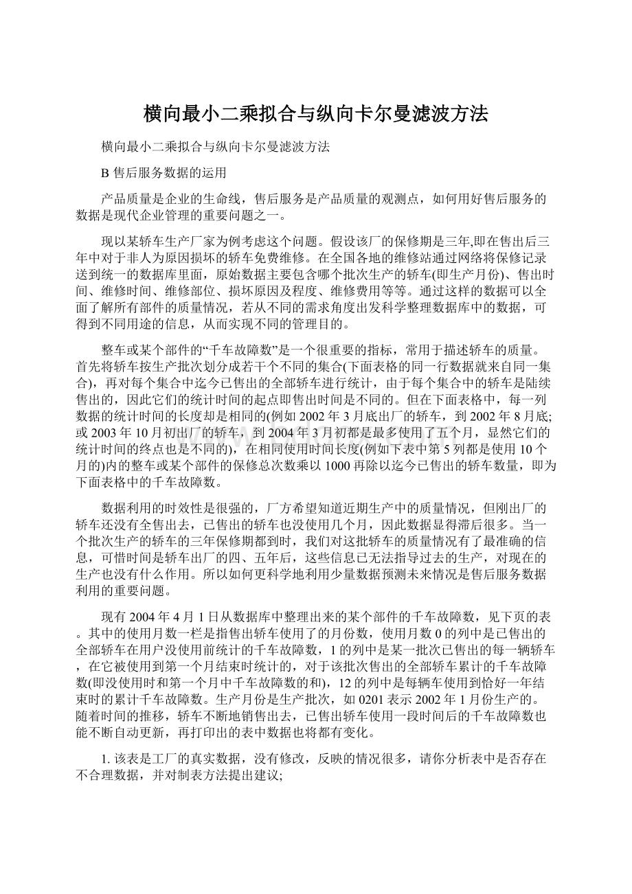 横向最小二乘拟合与纵向卡尔曼滤波方法文档格式.docx_第1页