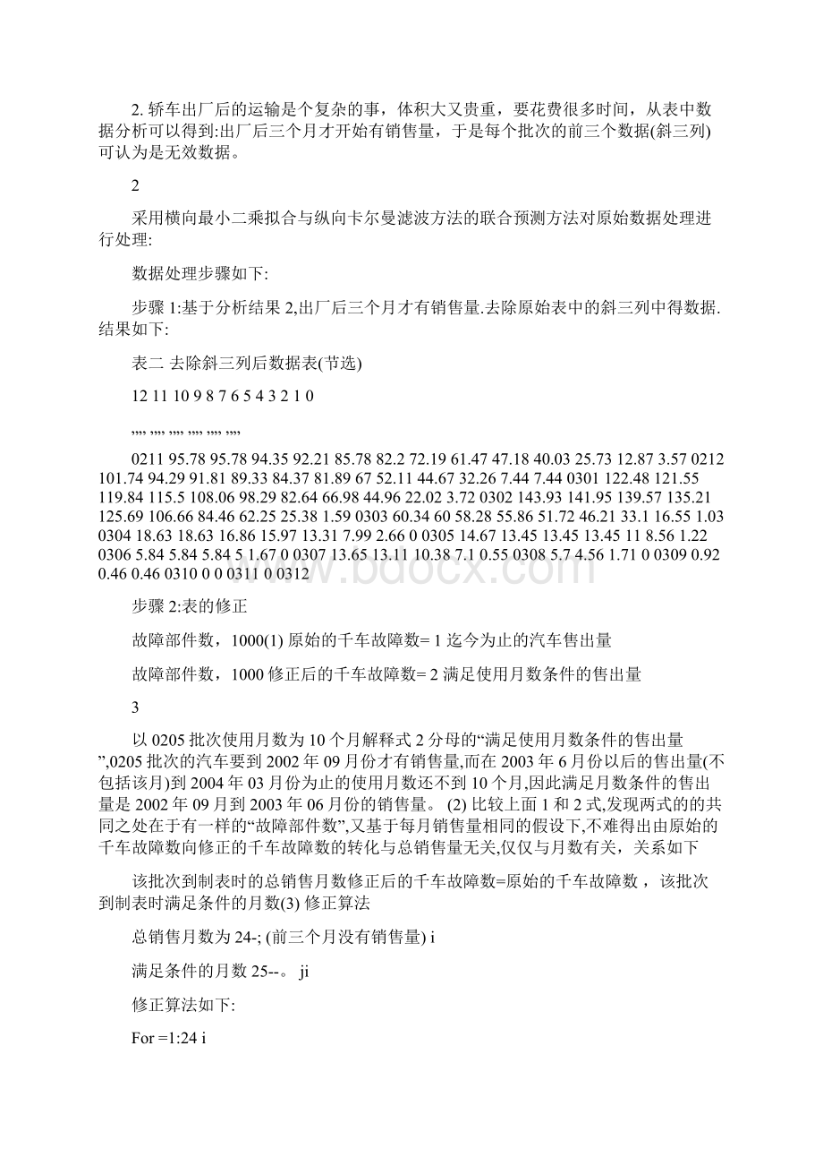 横向最小二乘拟合与纵向卡尔曼滤波方法文档格式.docx_第3页