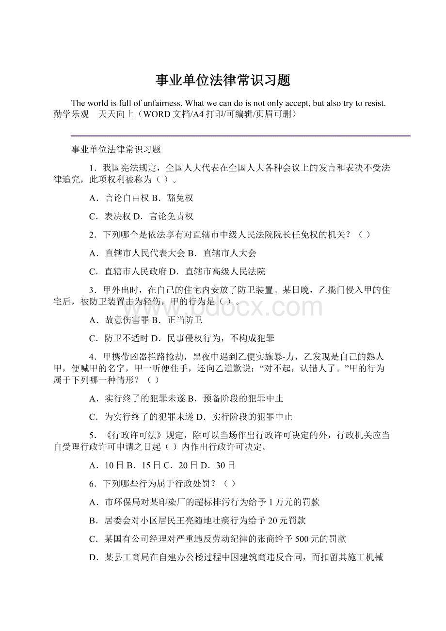 事业单位法律常识习题Word下载.docx