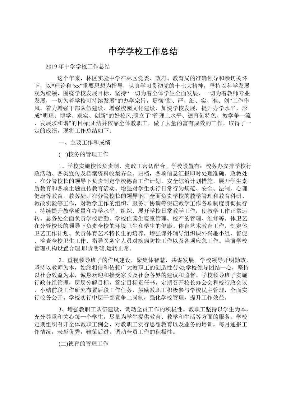 中学学校工作总结.docx