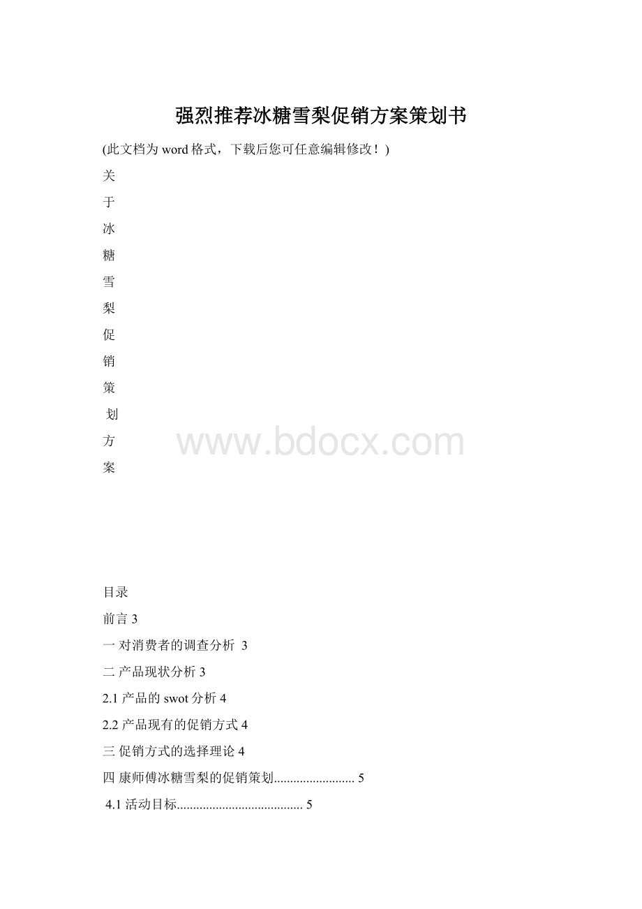 强烈推荐冰糖雪梨促销方案策划书.docx