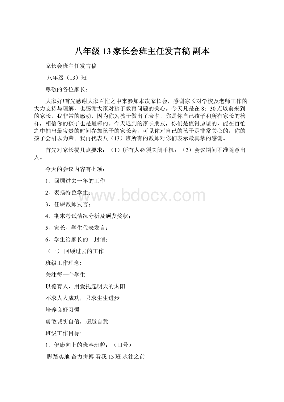 八年级13家长会班主任发言稿副本Word文件下载.docx_第1页